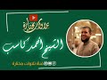 من سورة النمل الشيخ أحمد كاسب نور الله بصيرته