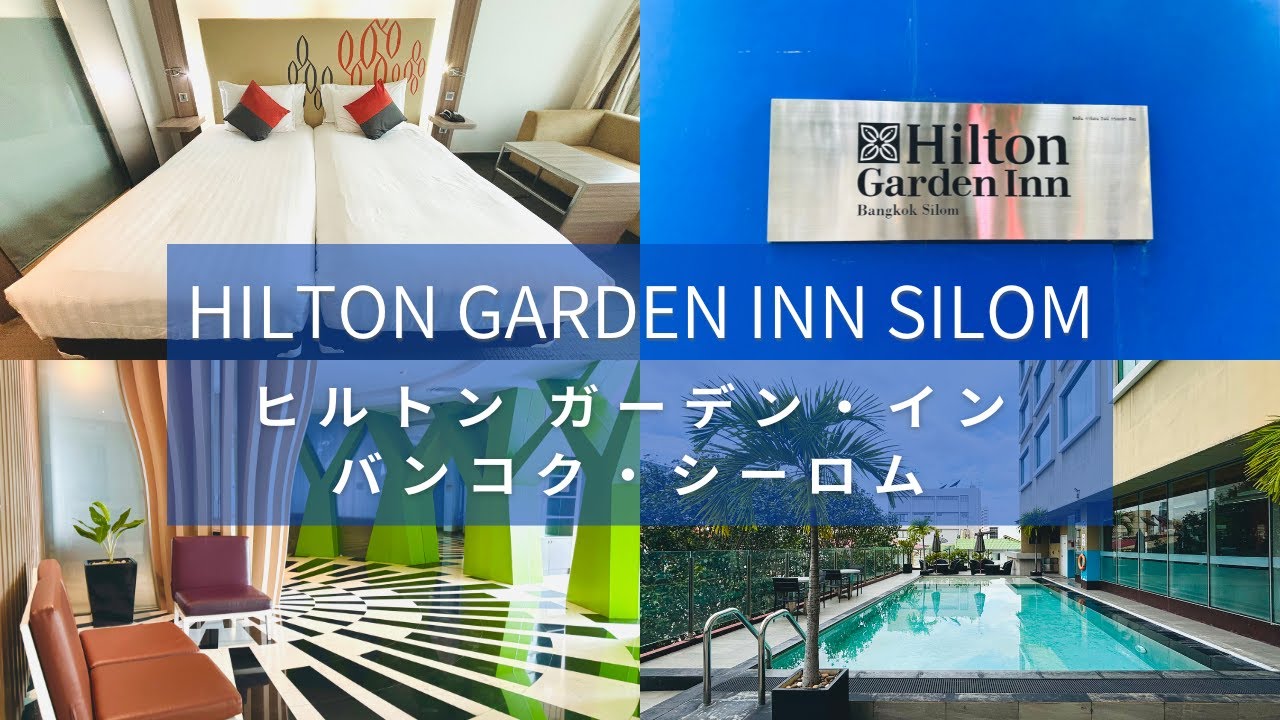 【バンコク最安値ヒルトン】10,000円以下で宿泊 朝食 プール付 ヒルトン ガーデン・イン・バンコク シーロム タイ バンコク ヒルトンホッピング