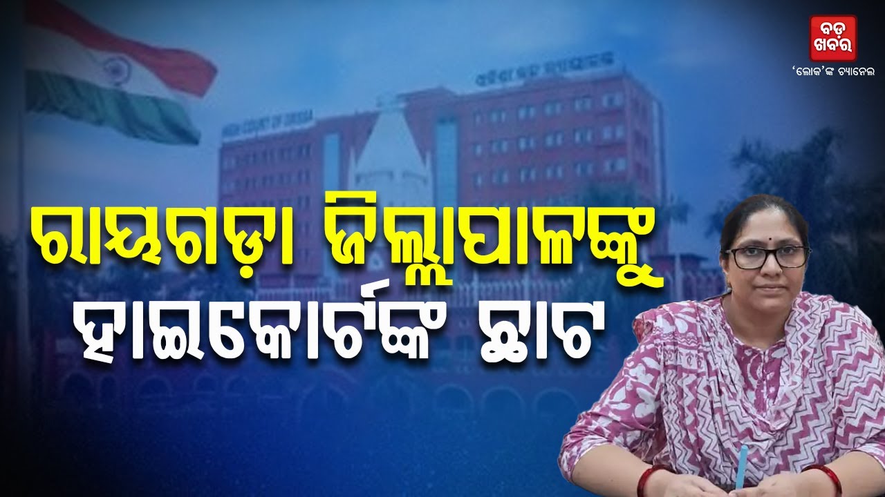 ରାୟଗଡା ଜିଲ୍ଲାପାଳଙ୍କୁ ବଡ ଝଟକା || Rayagada Collector | TV