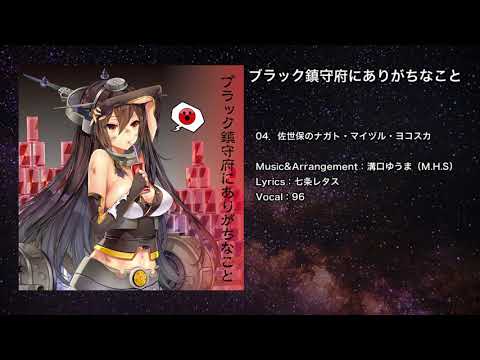 【艦これ】佐世保のナガト・マイヅル・ヨコスカ【IOSYS】