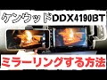 【ケンウッド】DDX4190BTでミラーリングする方法【AnyCast使用】