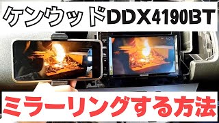 【ケンウッド】DDX4190BTでミラーリングする方法【AnyCast使用】