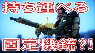 【BF1】固定機銃が持ち運べる⁈ 新武器Perino Model 1908は継戦能力が神レベル！ 【バトルフィールド１】