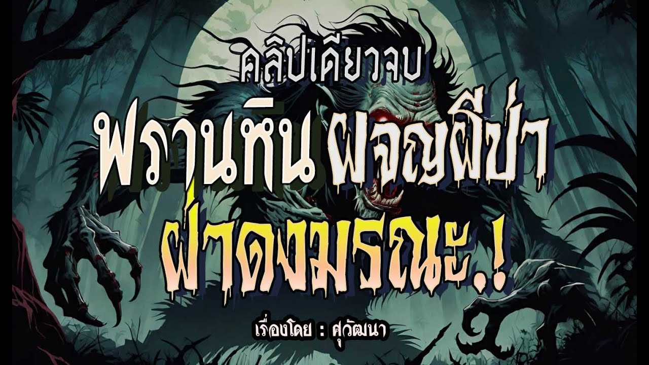 พรานหิน ผจญผีป่า..ฝ่าดงมรณะ! (ฉบับสมบูรณ์ l คลิปเดียวจบ)