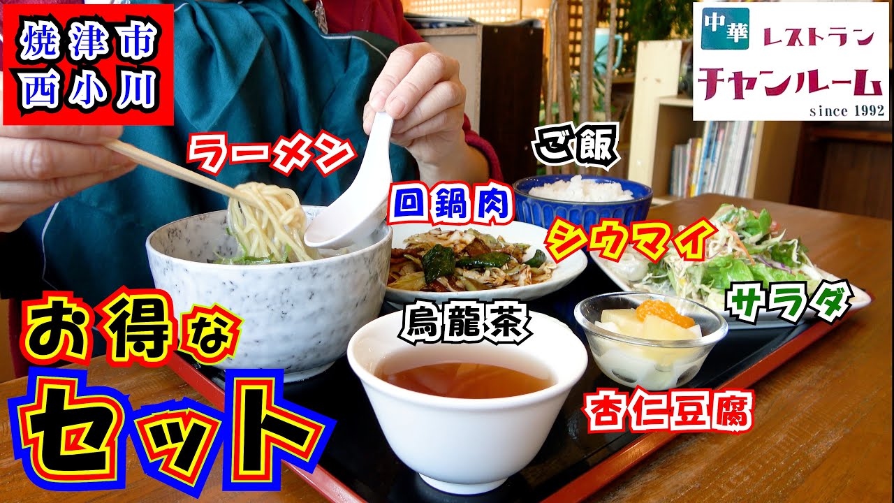 【チャンルーム】焼津市西小川の住宅地にあるお洒落な町中華（中華レストラン）でレバニラ定食、回鍋肉セットと広東麺をランチでいただいてきました。とてもコスパのよいお店なので昼も夜も超オススメです。