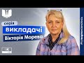 Викладачі Університету управління. Вікторія Морева