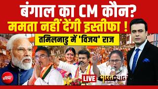 Bharat Ki Baat Batata Hoon With Syed Suahil LIVE: हार के बाद ममता का नया 'खेला' | Mamata | TMC | BJP screenshot 4