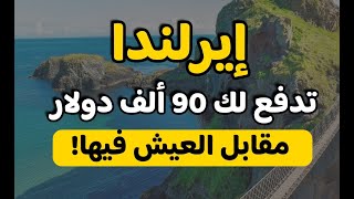 ايرلندا تدفع لك 90 ألف دولار مقابل العيش فيها!