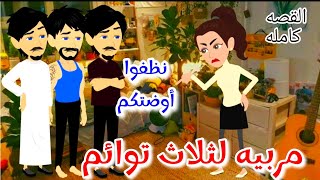 مربيه لثلاث توائم قصه كامله روعه