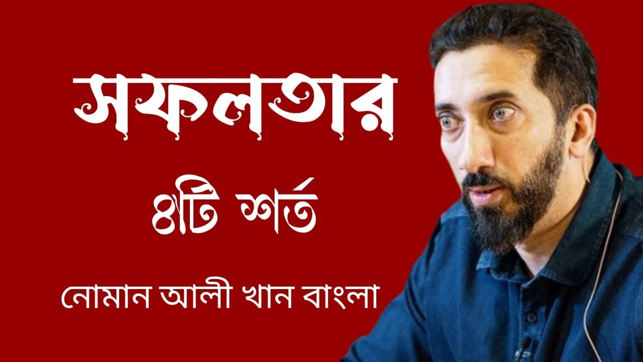 সফলতার ৪ টি দিক | Noman Ali Khan Bangla | Islamic Motivation Bangla