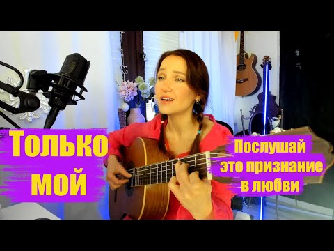 Самое красивое признание в любви. Только мой. Исполняет Ромашка Ирина