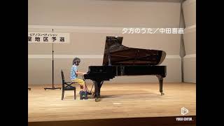 小4 夕方のうた／中田喜直(2021 B級予選優秀賞)→(本選奨励賞