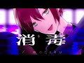 消毒 / wotaku feat.黄田衣蓮