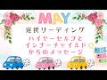 ５月🎏３択リーディング💌楽園で生きると決める💘ハイヤーセルフとインナーチャイルドからのメッセージ💘