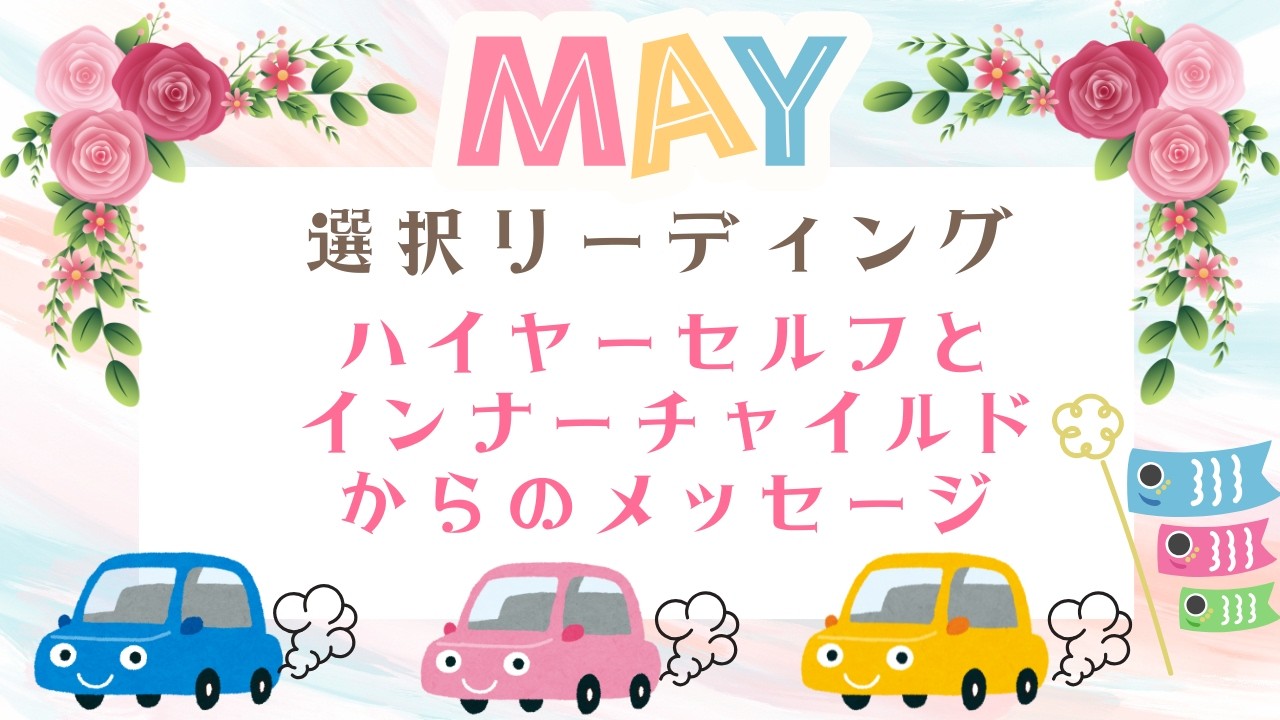 ５月🎏３択リーディング💌楽園で生きると決める💘ハイヤーセルフとインナーチャイルドからのメッセージ💘
