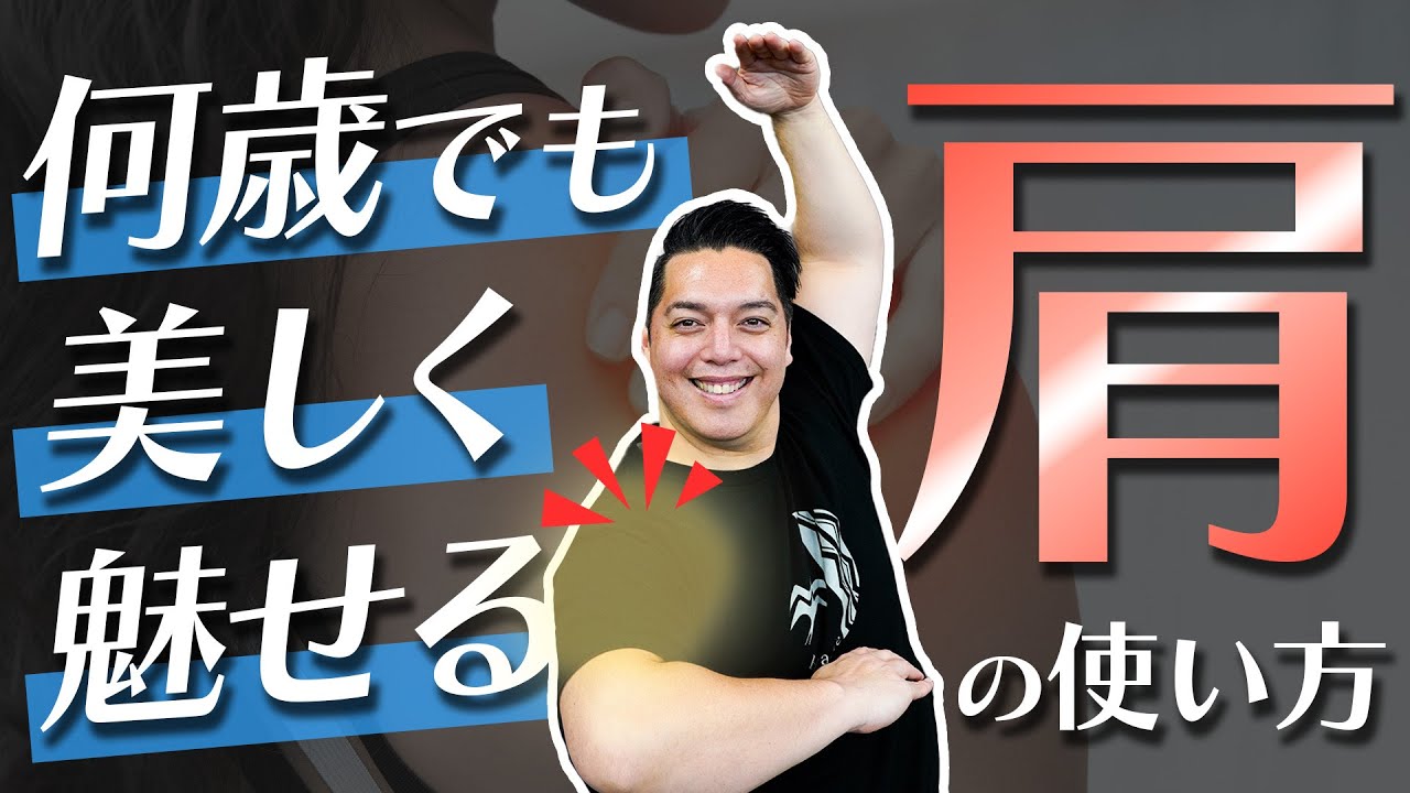 「何か違うな...」と思ったら肩を確認‼️【肩の使い方】