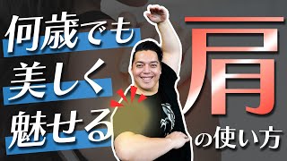 何か違うな...と思ったら肩を確認肩の使い方