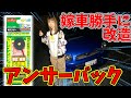 【嫁車勝手に改造】嫁のインプにアンサーバック付けてみた！