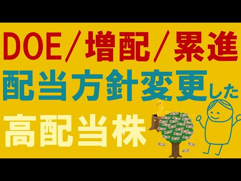 【高配当】配当方針変更で注目の株【DOE/累進配当】