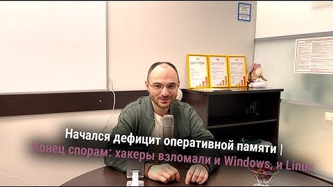 Начался дефицит оперативной памяти | Конец спорам: хакеры взломали и Windows, и Linux
