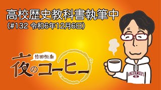 Tsuneyasu Takeda's Evening Coffee] Writing High School History