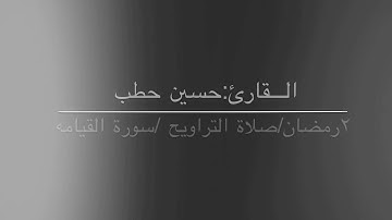 القارئ حسين حطب سورة القيامه ٢ رمضان صلاة التراويح