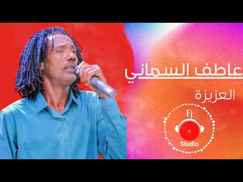 عاطف السماني العزيزة