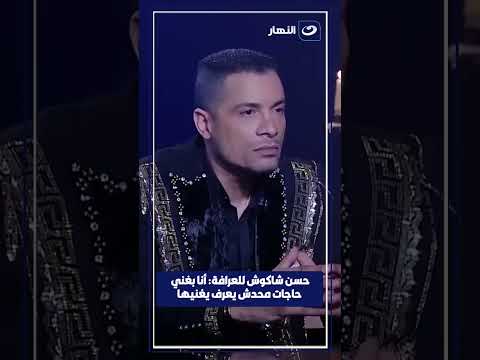 حسن شاكوش للعرافة أنا بغني حاجات محدش يعرف يغنيها