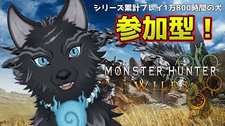 【モンハンワイルズ/参加型】アーティア！装飾品！ゾ・シア！みんなでモンハン！⚔🐺【津軽弁狛犬Vtuber】