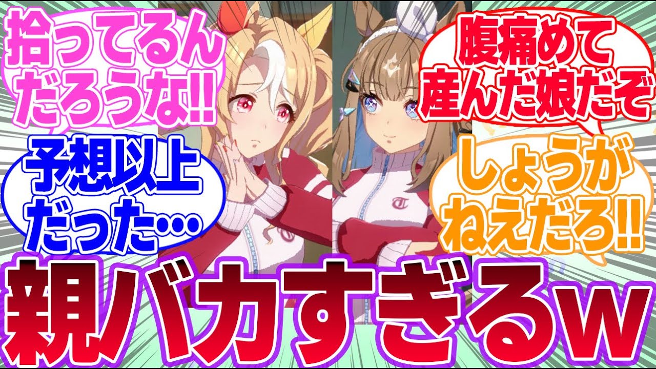 パンドラがアイちゃん大好きの親バカすぎる…に対するみんなの反応集【フサイチパンドラ】【4th Anniversary】【ウマ娘プリティーダービー】