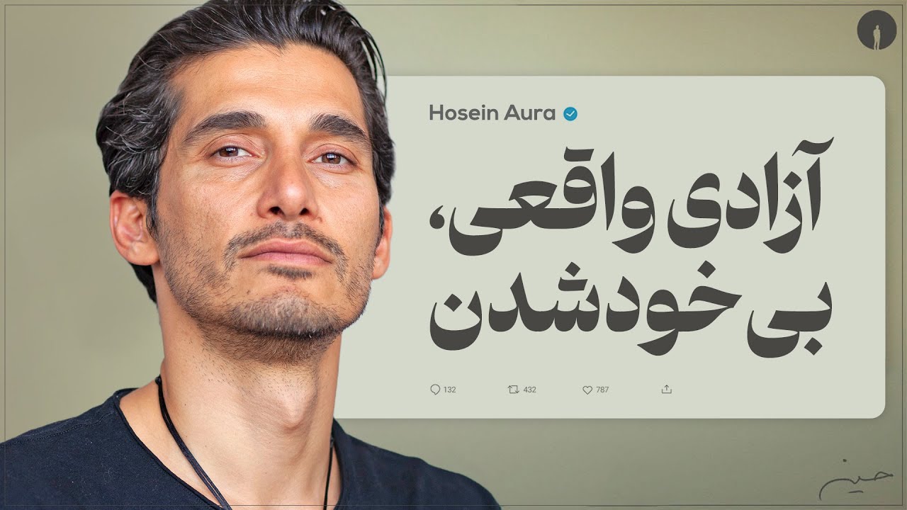 بیخودی باش!