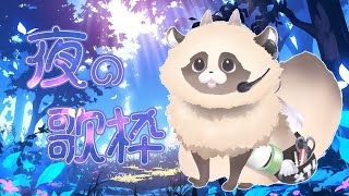 【#歌枠】#睡眠導入 になりたい金曜日の夜のほほん歌枠  #新人Vtuber #作業用bgm  #カラオケ #カワボ　#pr #menu 　【#ADらこん 】