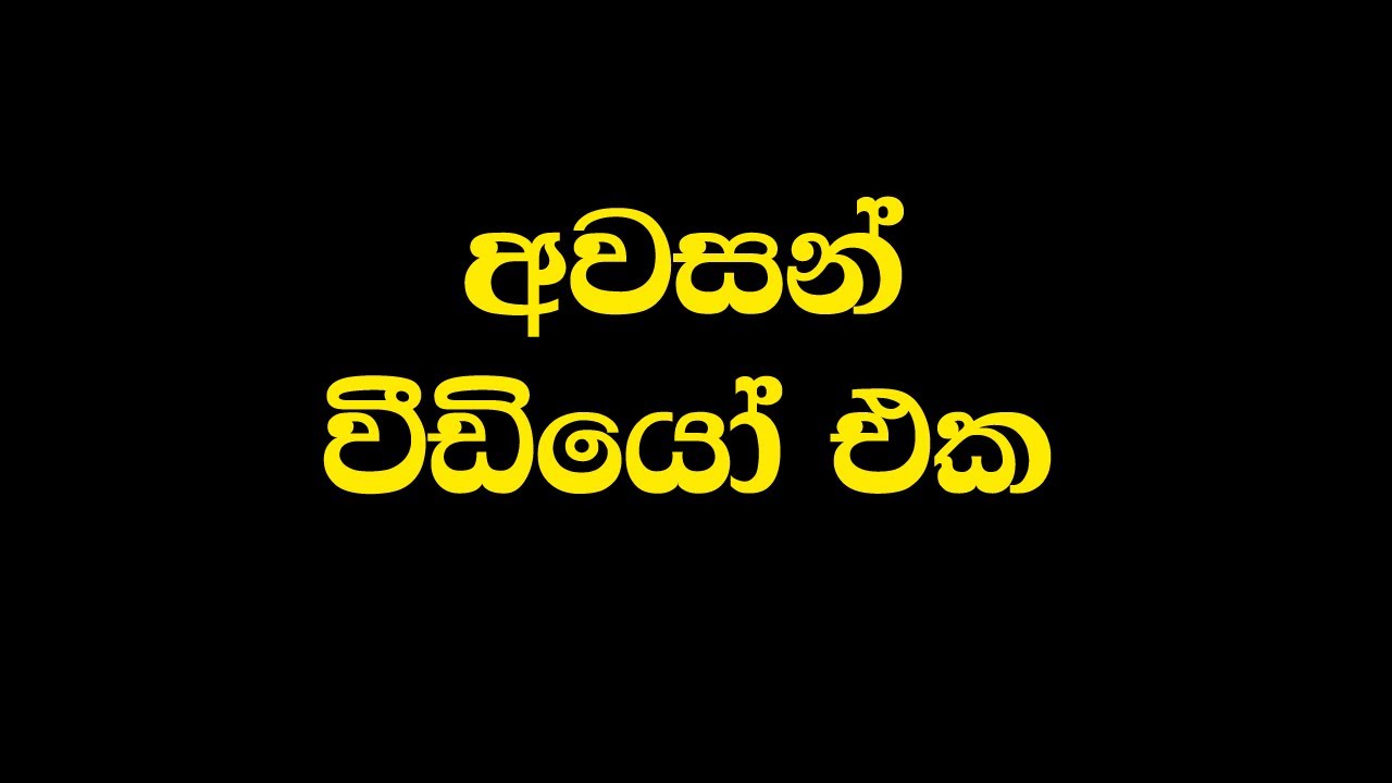 අවසන් විඩියෝ එක අනිවාරෙන් බලන්න | SL Tech Bro - YouTube