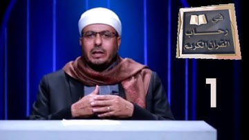 في رحاب القران الكريم ح01  | رمضان 2020  | قناة عدن الفضائية