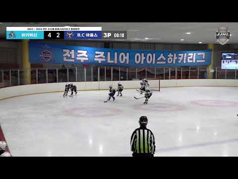 LIVE I U-8 하키머신 vs B.C 아울스 I 2023-2024 전주 주니어 아이스하키 리그