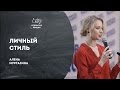 Открытая лекция: Личный стиль