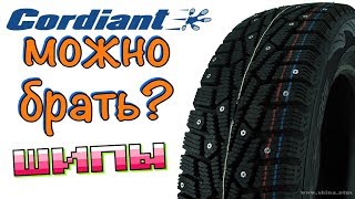 Cordiant Snow Cross ОБЗОР! КОРДИАНТ ШИПЫ В БОЛЬШОМ РАЗМЕРЕ МОЖНО?