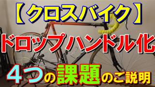 【クロスバイク・ロードバイク】ドロップハンドル化は全ての自転車で可能です