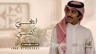 ابغي كفني ثوب محبوبي وأبغي غسلي - مشاري بن نوفل - شيلة ابغي كفني ثوب محبوبي 2026 بدون حقوق  screenshot 3