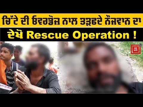 ਦੇਖੋ ਚਿੱਟੇ ਦੀ ਓਵਰਡੋਜ਼ ਨਾਲ ਤੜਫਦੇ ਨੌਜਵਾਨ ਦਾ Rescue Operation !