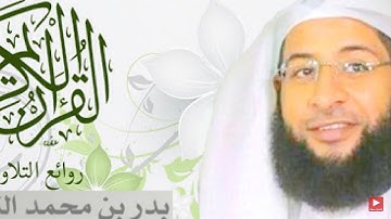 {سِيمَاهُمْ فِي وُجُوهِهِمْ مِنْ أَثَرِ السُّجُودِ} تلاوة بدر التركي