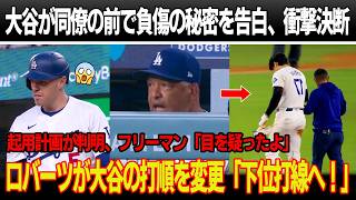 「すまない、すべて真実を話す」大谷が負傷の秘密を告白、同僚全員の前でまさかの決断！大谷の正式な起用計画が判明、フリーマン衝撃「それが真実だとは信じられない」　ロバーツ監督が大谷の打順を変更