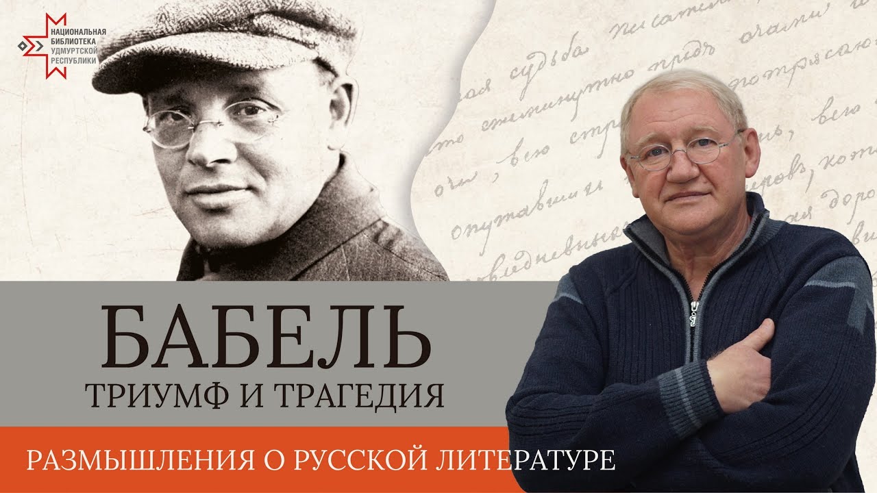 Триумф и трагедия Исаака Бабеля | Лекция Виктора Чулкова — Transcript