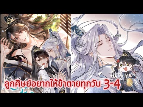 สปอยล์ : ลูกศิษย์อยากให้ข้าตายทุกวัน ตอนที่ 3-4