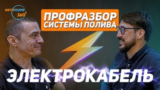 Какой ЭЛЕКТРОКАБЕЛЬ использовать для АВТОПОЛИВА? | Спецвыпуск №4