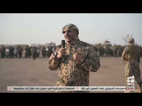 العميد طارق صالح: الخوثي اداة ايرانية واليمنيون ينظرون لحظة الانقضاض عليه