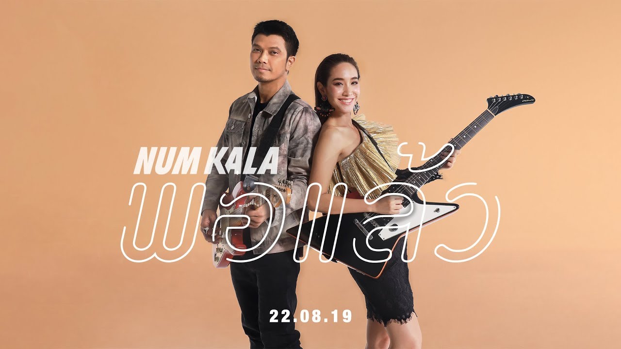 TEASER MV พอแล้ว เพลงใหม่ NUM KALA พร้อมกัน 22.08.19