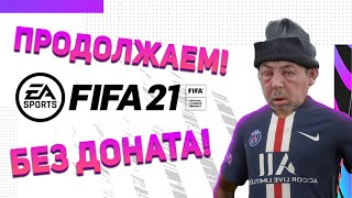 ТОЛЬКО НАЧАЛ И УЖЕ НАИГРАЛСЯ | FIFA 21 БЕЗ ДОНАТА