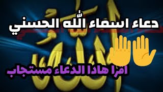 دعاء اسماء الله الحسني الدعاء مستجاب مكتوب وقصير جدا