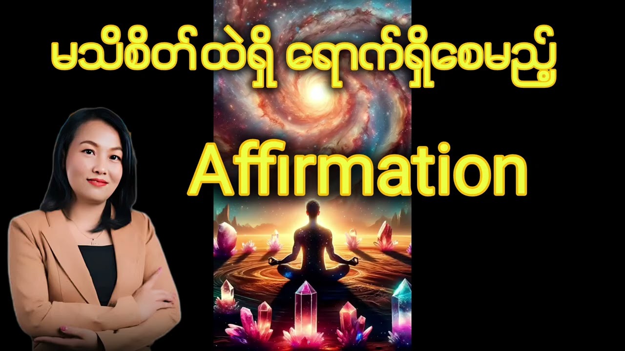 မသိစိတ်ထဲထိရောက်ရှိစေမည့် Affirmation 
